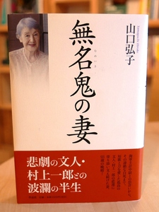 山口弘子　無名鬼の妻　作品社2017初版　村上一郎　60年安保闘争　三島由紀夫　自死