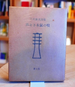 入沢康夫　声なき木鼠の唄　青土社1971初版