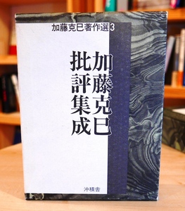 【毛筆署名】加藤克巳批評集成　加藤克己著作選3　沖積舎平7初版【サイン】定価8500円