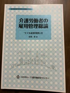 介護労働者の雇用管理総論　モデル就業規則付　安西愈