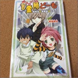 【言霊師とーも　転校生と図書室のヒミツ】時海結以★送料無料