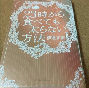 【23時から食べても太らない方法】伊達友美★送料無料