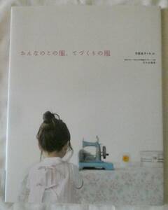 おんなのこの服、てづくりの服 月居良子＋H.H. 身長100～140cm 実物大パターンつき 型紙付き 文化出版局　