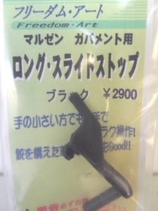 フリーダムＡマルゼンGM用ロングスライドストップ(BK)新品未使用