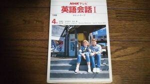 NHKテレビ 英語会話Ⅰ 1988年4月 カセットテープ 吉田研作 金谷憲 英会話