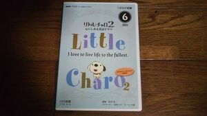 NHKラジオ リトル・チャロ２ 心にしみる英語ドラマ 2011年6月 CD 松本茂