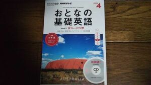 NHKテレビ おとなの基礎英語 2016年4月 CD