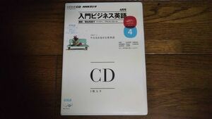 NHKラジオ 入門ビジネス英語 2011年4月 CD