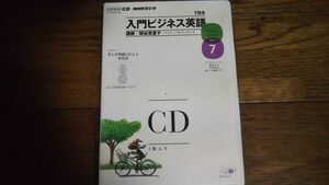 NHKラジオ 入門ビジネス英語 2011年7月 CD