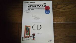 NHKラジオ 入門ビジネス英語 2011年11月 CD