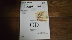 NHKラジオ 攻略！英語リスニング 2011年12月 CD