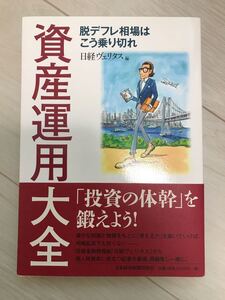 資産運用大全 : 脱デフレ相場はこう乗り切れ