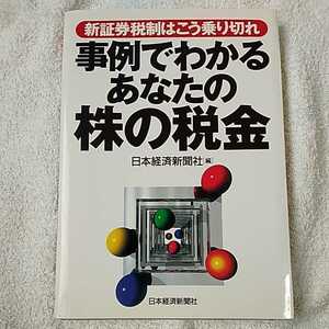 事例でわかるあなたの株の税金 新証券税制はこう乗り切れ 単行本 日本経済新聞社 日本経済新聞 9784532350185