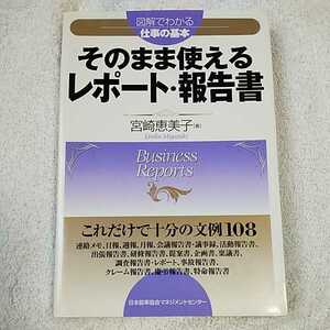 そのまま使えるレポート・報告書 (図解でわかる仕事の基本) 単行本 宮崎 恵美子 9784820716068