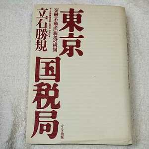 東京国税局「金融・不動産」脱税の構図 単行本 立石 勝規 訳あり ジャンク 9784761253455