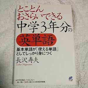 とことんおさらいできる中学3年分の英単語 単行本 長沢 寿夫 9784860642501