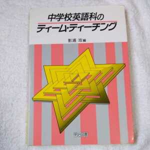 中学校英語科のティーム・ティーチング 単行本 影浦 攻 訳あり ジャンク 9784187580012