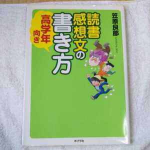 読書感想文の書き方　高学年向き 笠原良郎／著