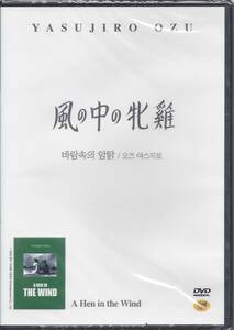 小津安二郎監督041■風の中の牝鶏（1948）■ＤＶＤ【韓国版】