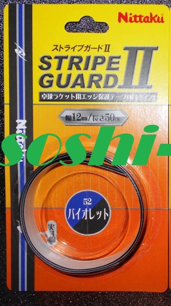 Nittaku/ニッタク☆ストライプガードⅡ☆イエロー☆幅:12mm☆長さ:50cm☆ラケット1本分☆2個セット ★即納 あす楽★ニッタク ストライプガード10mm NL-9593 ラケットの周囲を保護する植毛タイプのガードテープ サイドテープメンテナンス 卓球 卓球ラケット