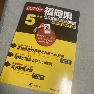 福岡県 公立高校入試過去問題 2020年度版 (Z40)