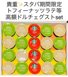 残少値下げ★ドルチェグストトフィーナッツラテ等3種20カプセルバラエティセット★スターバックス完売商品、アーモンドラテ、オーツラテ