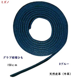 Ремонтная струна перчаток/перчатка/Mizuno/D Blue/Natural Leather/Cowhide/1100 иен