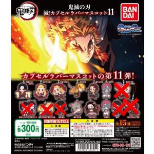 鬼滅の刃 滅!カプセルラバーマスコット11 10種セット