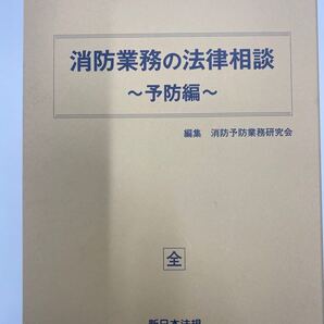消防業務の法律相談〜予防編〜