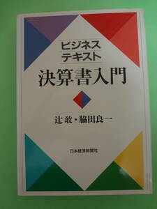 『ビジネステキスト 決算書入門』　　辻 敢・ 脇田 良一（ 著 ）　　日本経済新聞社