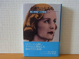 ナチスの女たち 第三帝国への飛翔 アンナ・マリア・ジークムント