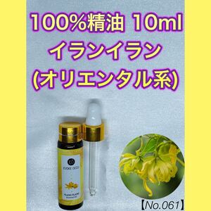 【No.061】イランイラン 精油 10ml アロマオイル エッセンシャルオイル