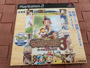 PS2体験版ソフト 牧場物語3 ～ハートに火をつけて～ 体験版 非売品 送料込み プレイステーション PlayStation DEMO DISC Victor SLPM60147