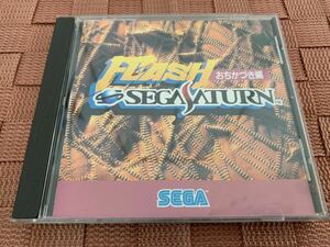 SS体験版ソフト フラッシュ セガサターン おちかづき編FLASH SEGA Saturn DEMO DISC 非売品 送料込み セガ