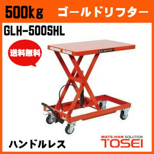 500kg ハンドルレス GLH-500SHL ゴールドリフター 油圧リフト 油圧台車 テーブルリフト 長尺 材木 ボード【個人宅配送不可】