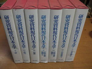 浅井清他編●研究資料現代日本文学・全７巻●明治書院