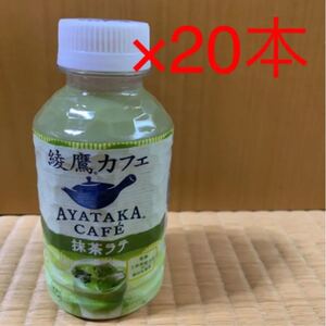新品未開封 綾鷹抹茶ラテ280ml 20本 綾鷹カフェ
