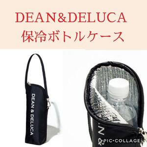 DEAN&DELUCA ディーンアンドデルーカ 保冷ボトルケース 新品未使用 送料込み