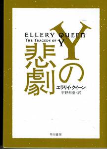 クイーン、Ｙの悲劇、週刊文春読者アンケート、ミステリーベスト１００の１冊 ,MG00002