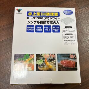 IHクッキングヒーター YAMAZEN IH-S1300(W)