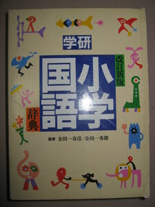 ★学研　小学国語辞典　改定新版 ワイド大判 　： 国語辞典のじょうずなつかいかたを説明★学研 定価：\1,600 