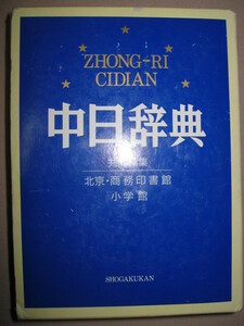 * middle day dictionary ZHONG-RI CIDIAN middle national language dictionary Beijing against out economics trade university * north Kyosho . seal paper pavilion cooperation editing * Shogakukan Inc. regular price :\7,000