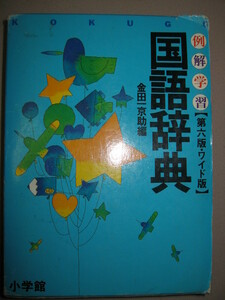 ★例解学習　国語辞典　第六版　ワイド版小中学生向け：使い方・覚え方、小中学生の友達になることば辞書★小学館 定価：\2,000