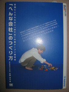 ★「へんな会社」のつくり方　U30（アンダー・サーティ）」世代の雄近藤淳也 次世代のウェブサービスベンチャーの秘密★ＳＥ翔泳社：\1,500
