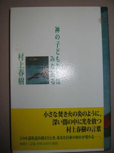 ★神の子どもたちはみな躍る　　村上春樹 ： ＵＦＯが釧路に降りる、アイロンのある風景 ★新潮社 定価：￥1,300 