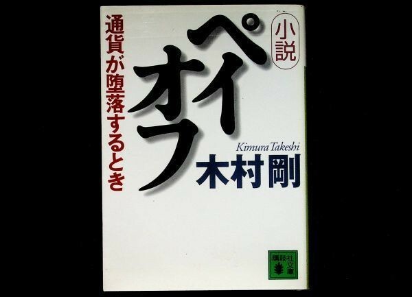 【送料無】木村剛『小説ペイオフ－通貨が堕落するとき』講談社文庫2002年1刷、中古 #358