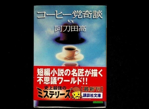【送料無】阿刀田高『コーヒー党奇談』講談社文庫2004年1刷、中古 #365