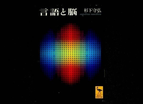 【送料無】言語と脳、杉下守弘著、講談社学術文庫2004年1刷、中古 #387