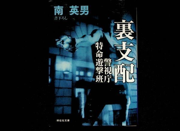 【送料無】南英男『裏支配』祥伝社文庫平成23年1版1刷、中古 #380