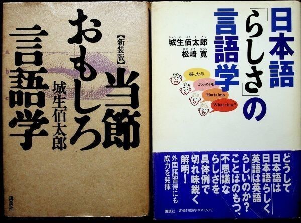 【送料無】日本語「らしさ」の言語学・当節おもしろ言語学、城生佰太郎・松崎寛著、講談社単行本89/95年、中古 #583